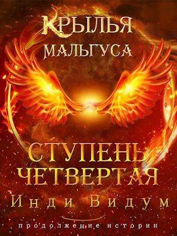 Ступень Четвертая. Часть вторая - Инди Видум