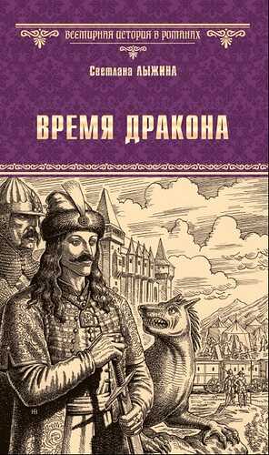 Время дракона - Светлана Сергеевна Лыжина - <a href=