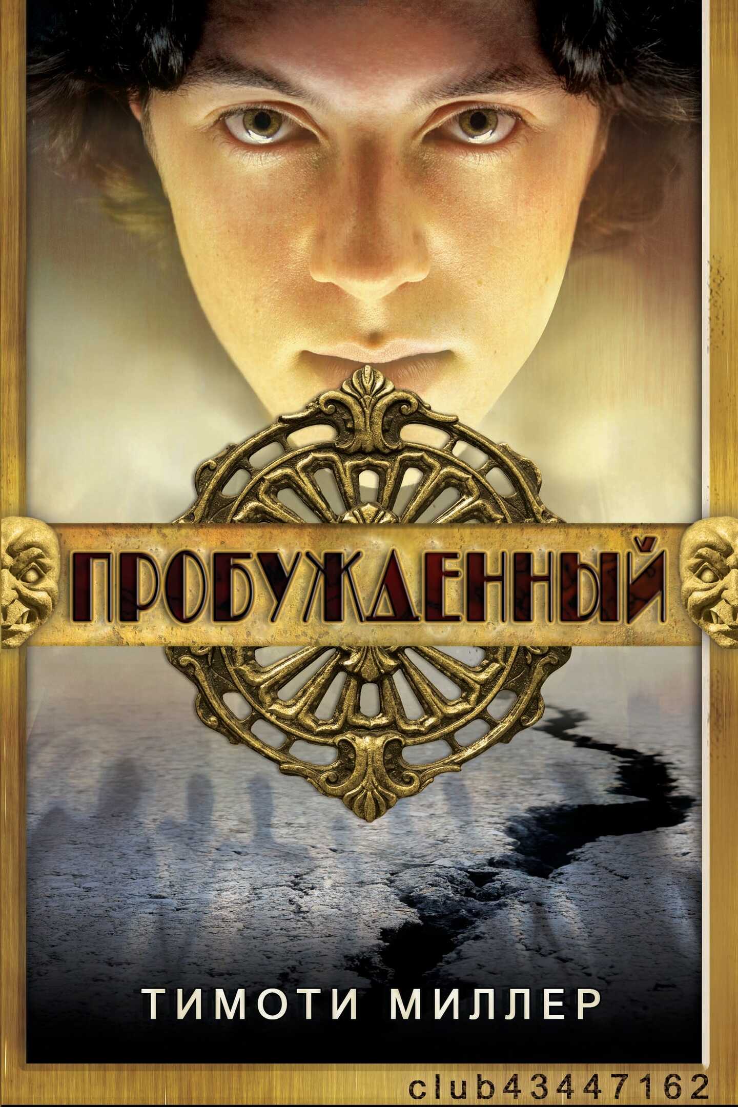 Пробужденный - Тимоти Миллер - <a href=