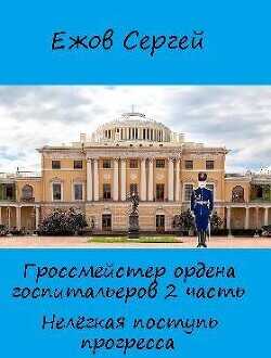 Нелегкая поступь прогресса  - Ежов Сергей Юрьевич - <a href=