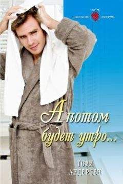 Тори Андерсен - А потом будет утро... - <a href=