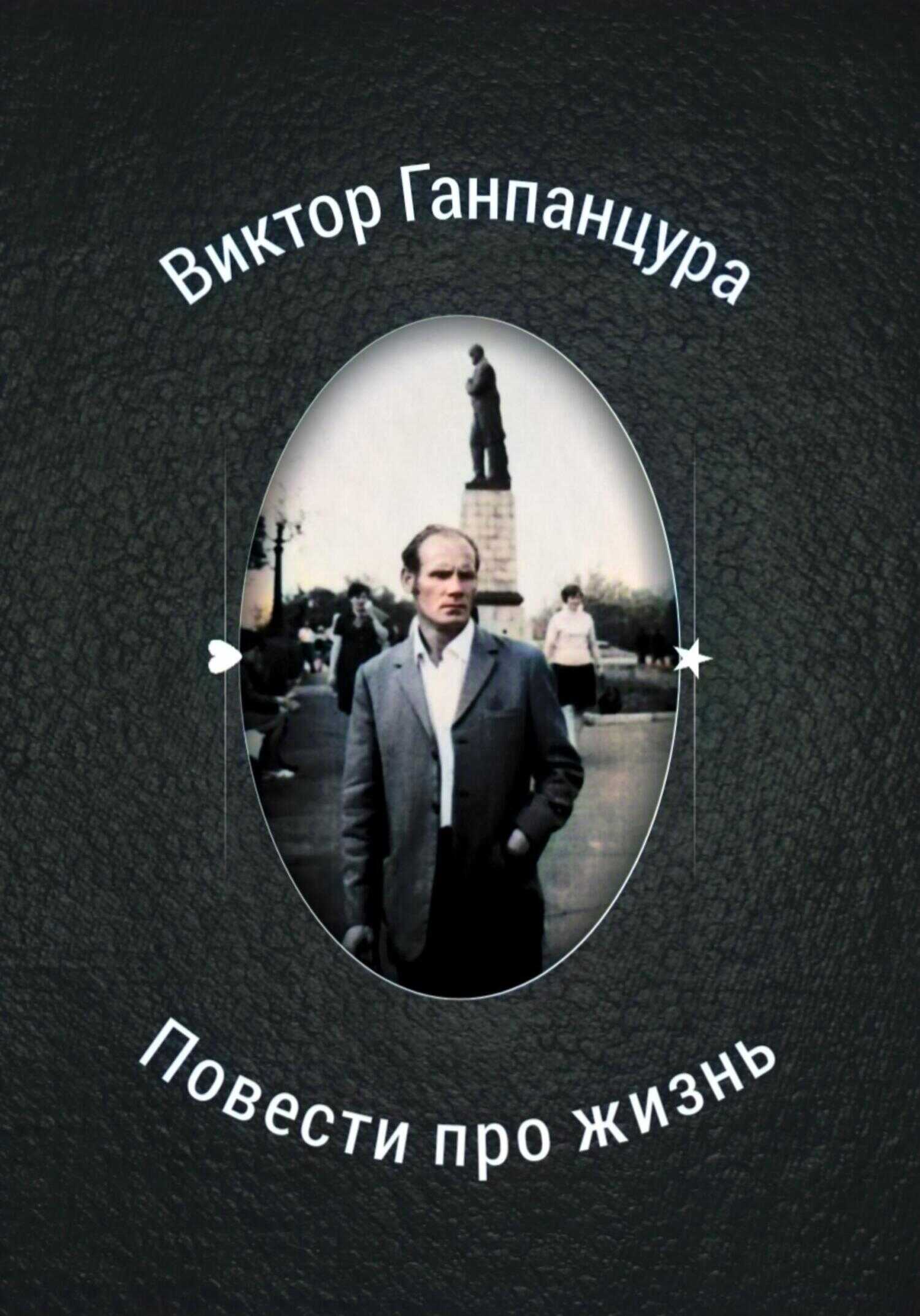 Повести про жизнь - Виктор Александрович Ганпанцура - <a href=