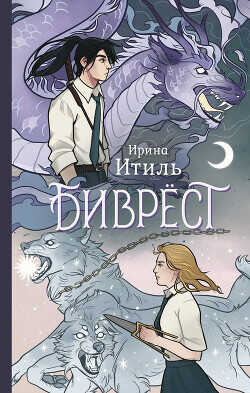 Биврёст - Итиль Ирина