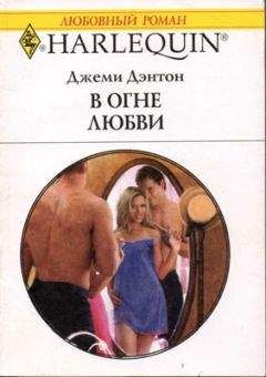 Джеми Дэнтон - В огне любви - <a href=