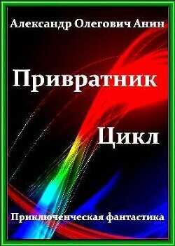 Привратник. Том 1 - 5  - Анин Александр