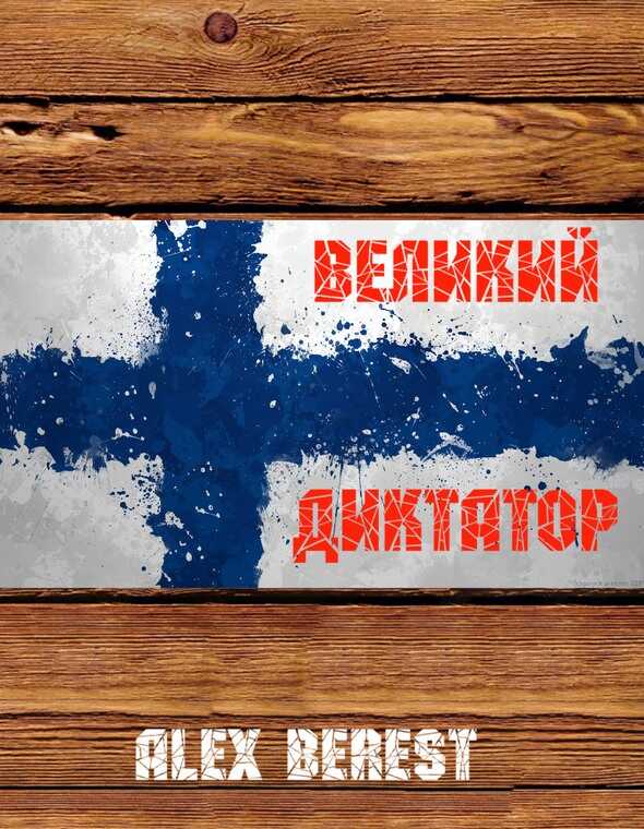 Великий диктатор - Alex Berest