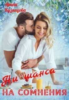 Ни шанса на сомнения  - Арина Николаевна Кузнецова
