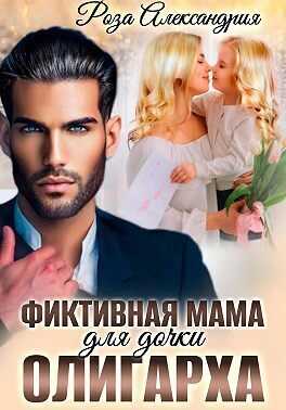 Фиктивная мама для дочки олигарха  - Роза Александрия - <a href=