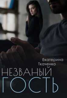 Незваный гость  - Екатерина Ткаченко - <a href=
