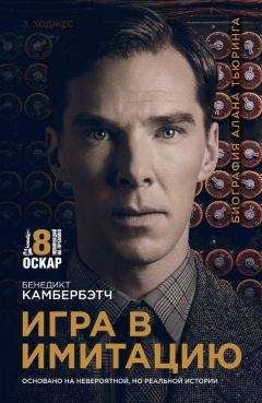 Эндрю Ходжес - Игра в имитацию - <a href=