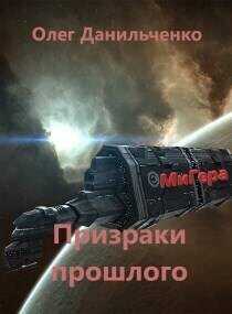 Призраки прошлого  - Данильченко Олег Викторович - <a href=