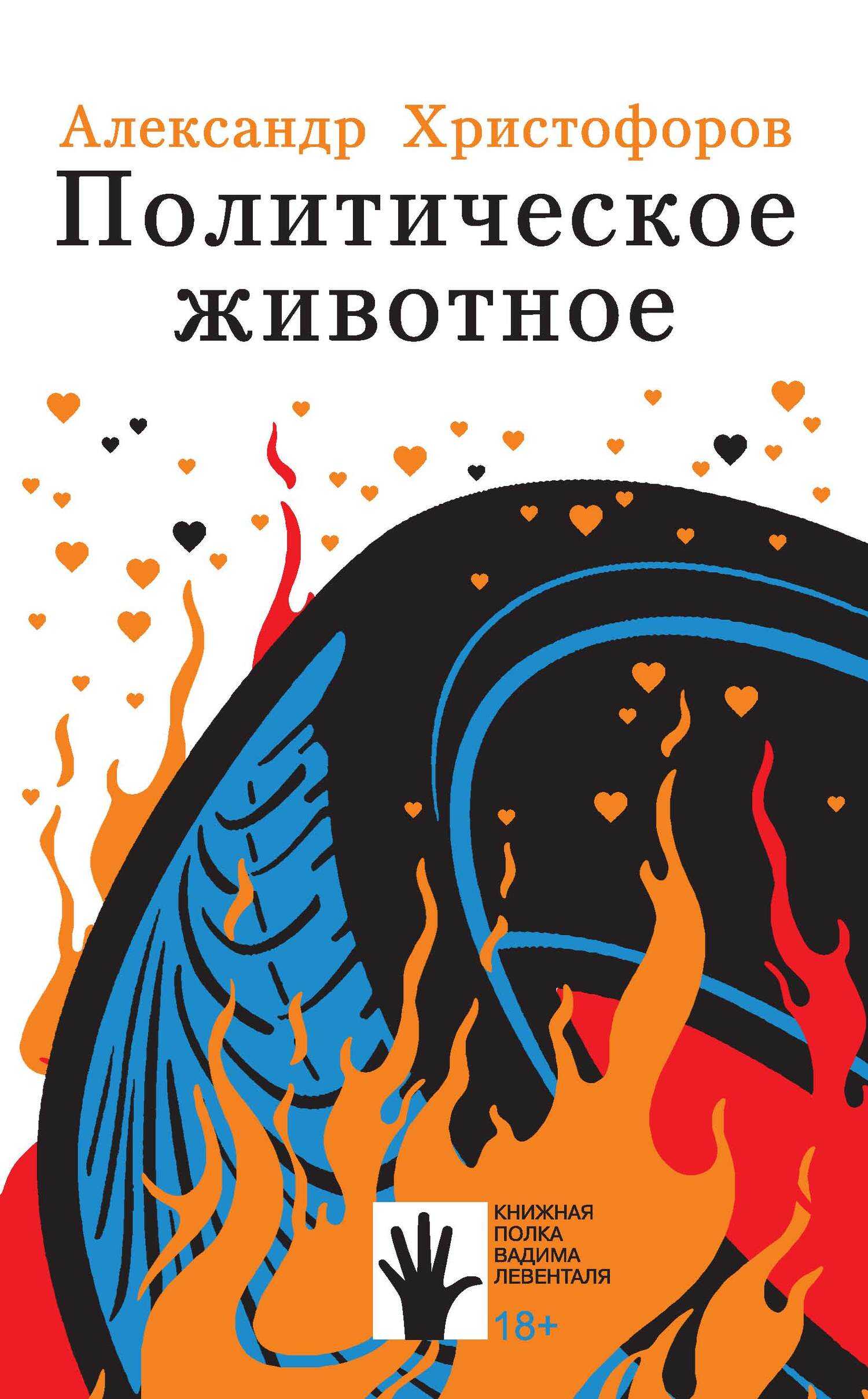 Политическое животное - Александр Евгеньевич Христофоров - <a href=