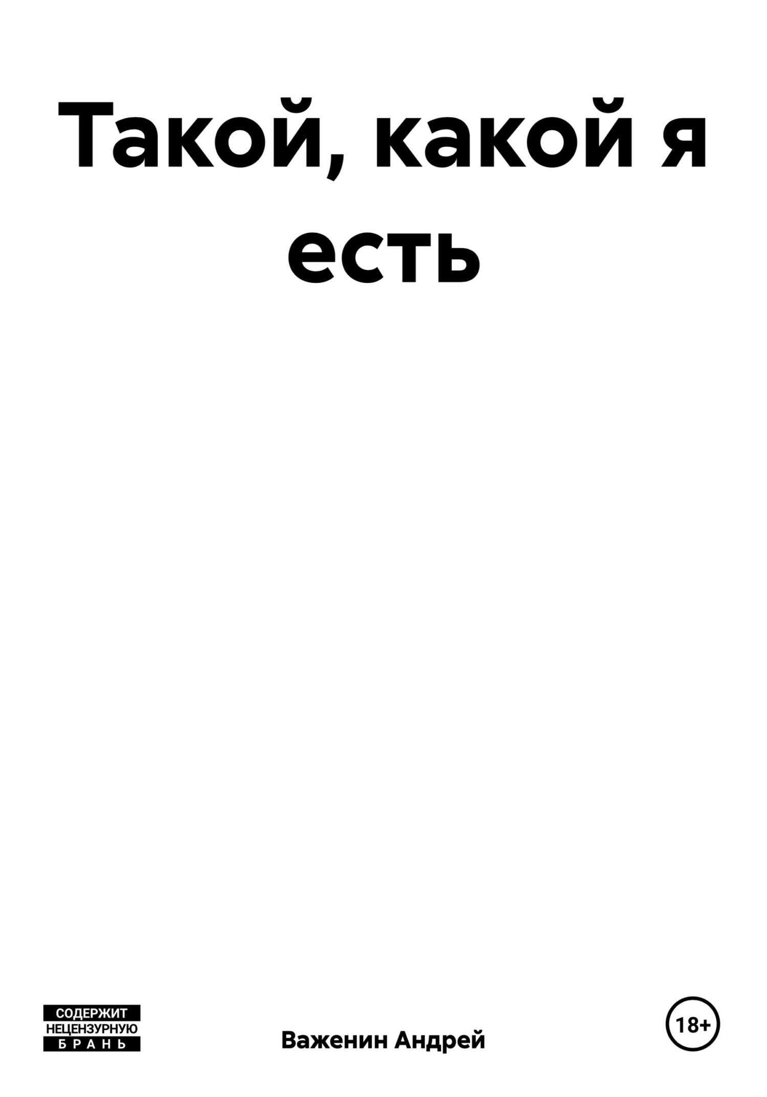 Такой, какой я есть - Андрей Владимирович Важенин - <a href=