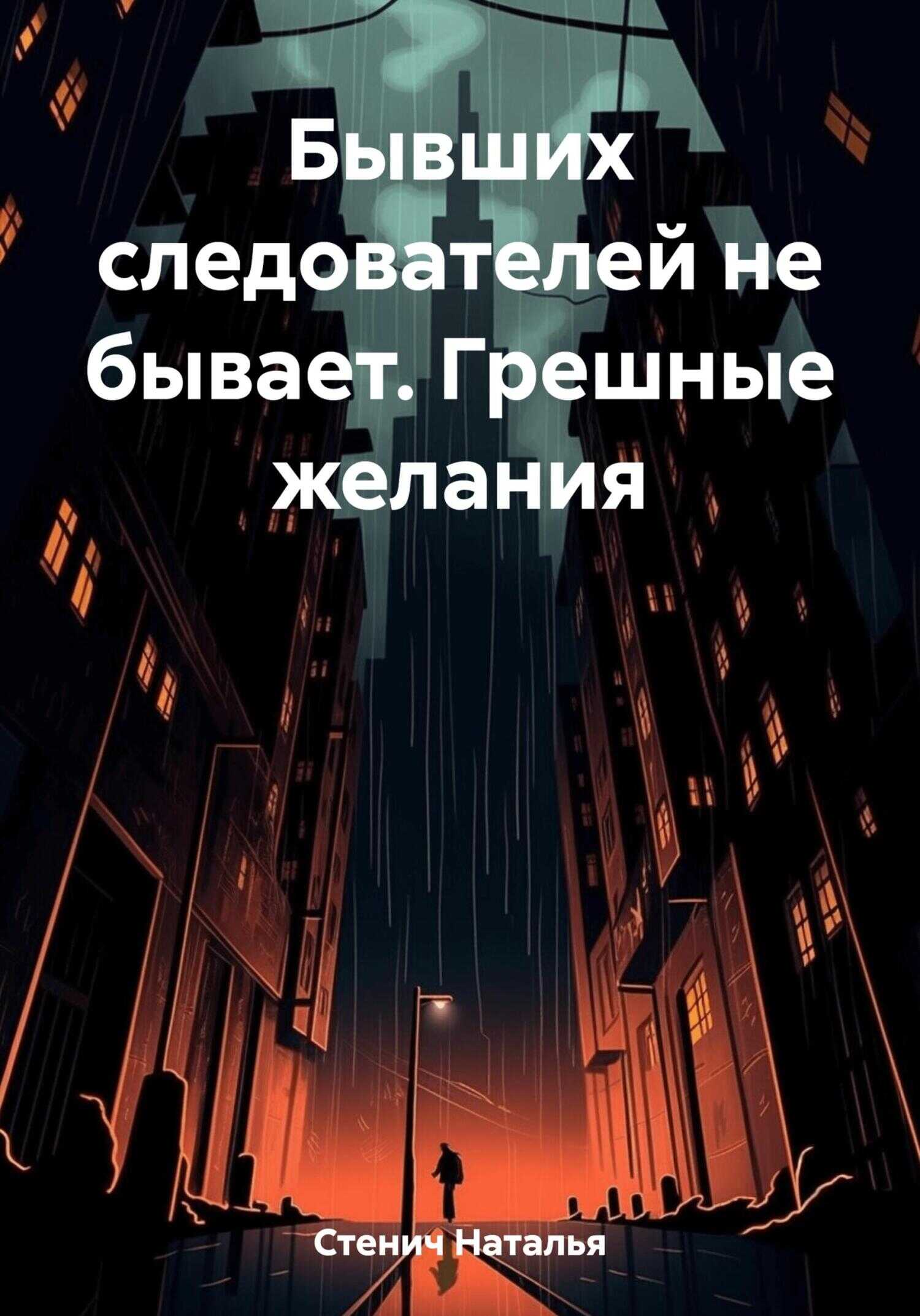 Бывших следователей не бывает. Грешные желания - Наталья Стенич - <a href=