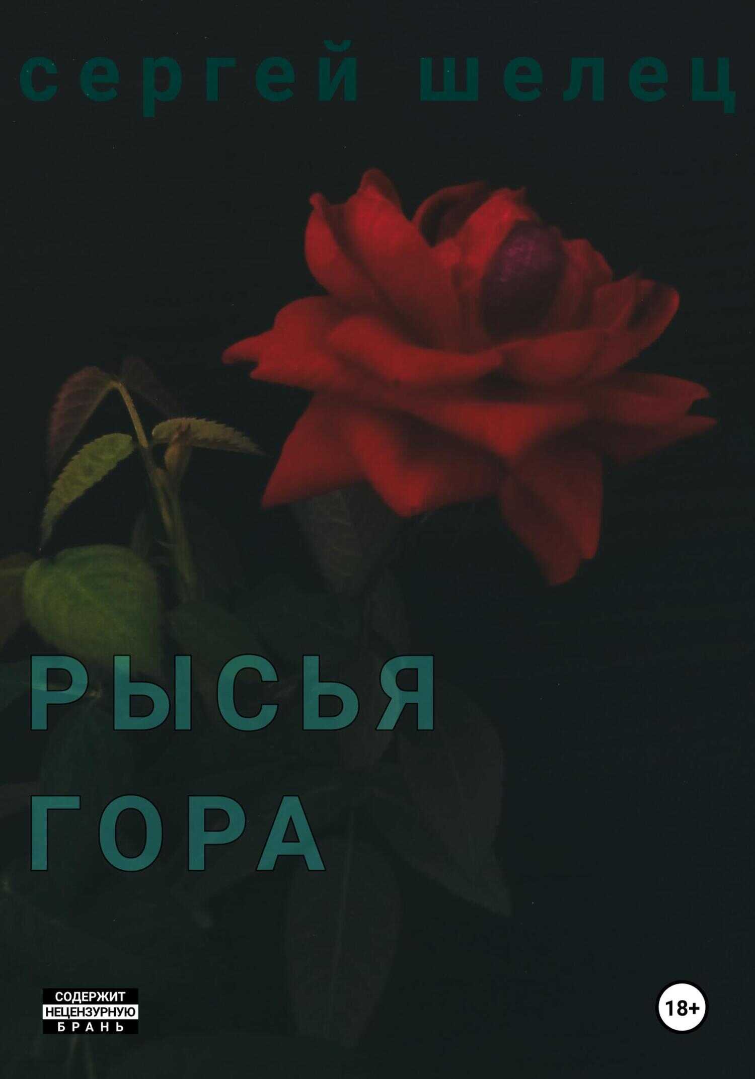 Рысья гора - Сергей Аркадьевич Шелец - <a href=