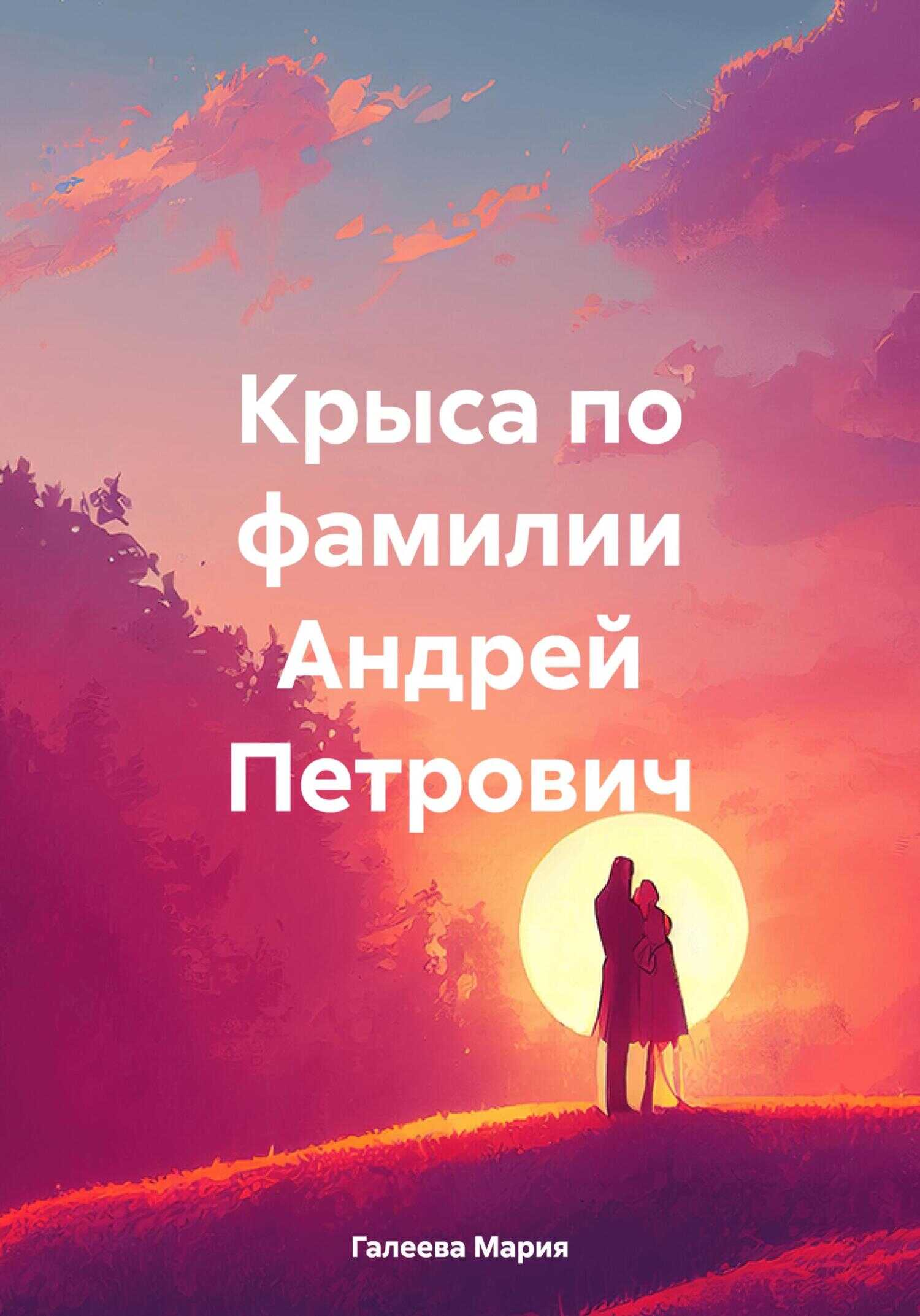 Крыса по фамилии Андрей Петрович - Мария Леонидовна Галеева - <a href=