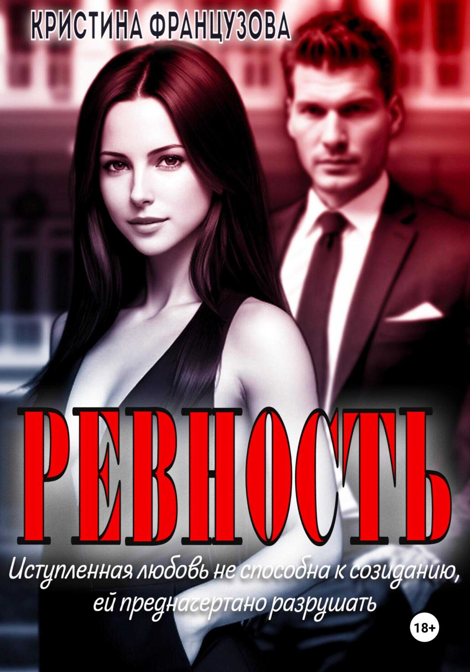 Ревность - Кристина Французова - <a href=