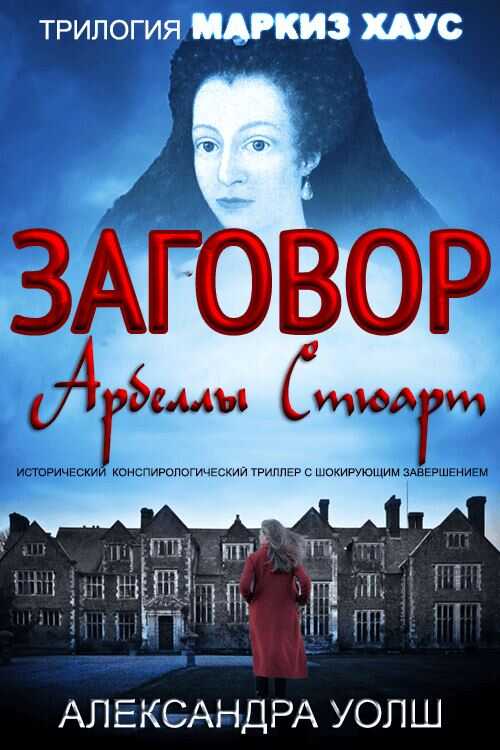 Заговор Арбеллы Стюарт - Александра Уолш