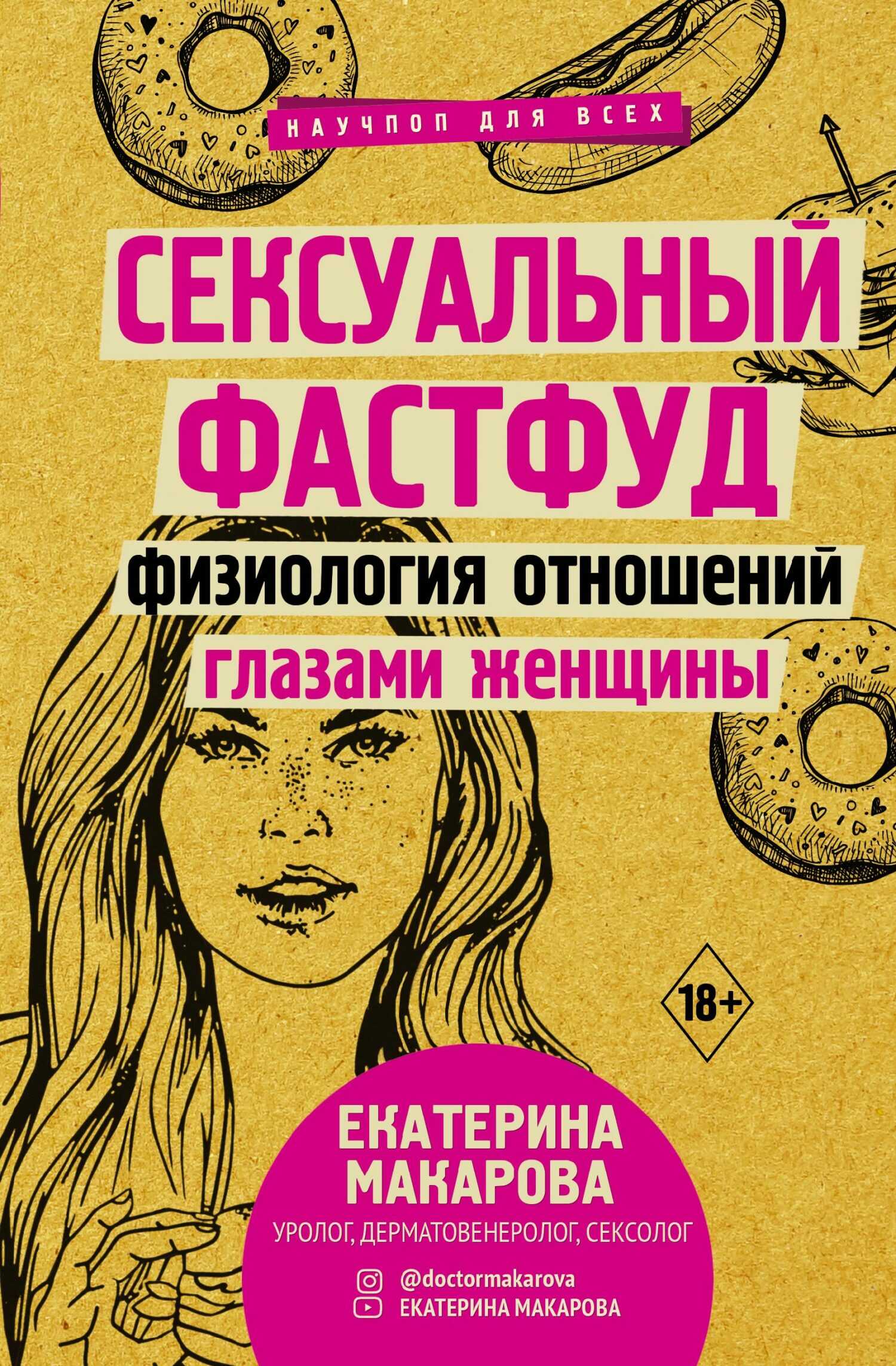 Сексуальный фастфуд. Физиология отношений глазами женщины - Екатерина Вячеславовна Макарова