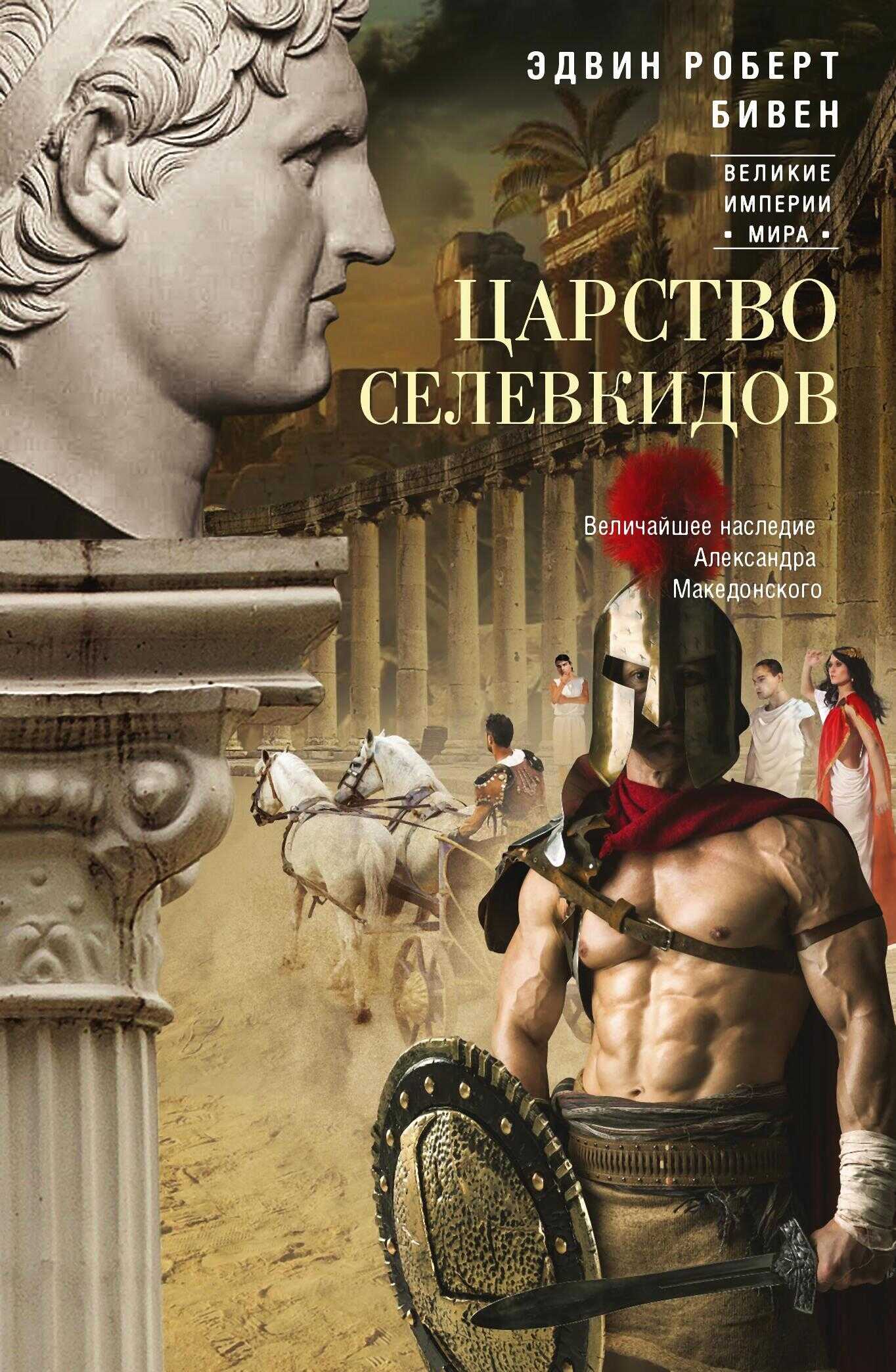 Царство селевкидов. Величайшее наследие Александра Македонского - Эдвин Бивен - <a href=