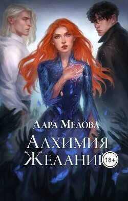 Алхимия желаний  - Мелова Дара - <a href=