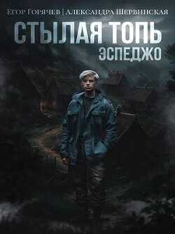 Стылая Топь. Эспеджо  - Шервинская Александра Юрьевна Алекс