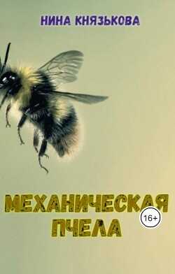 Механическая пчела  - Князькова Нина Xaishi