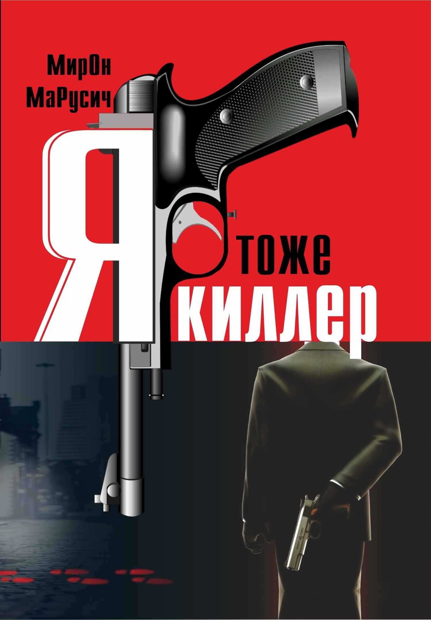 Я тоже киллер - Мирон Алексеевич Марусич