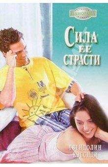 Гвендолин Кэссиди - Сила ее страсти