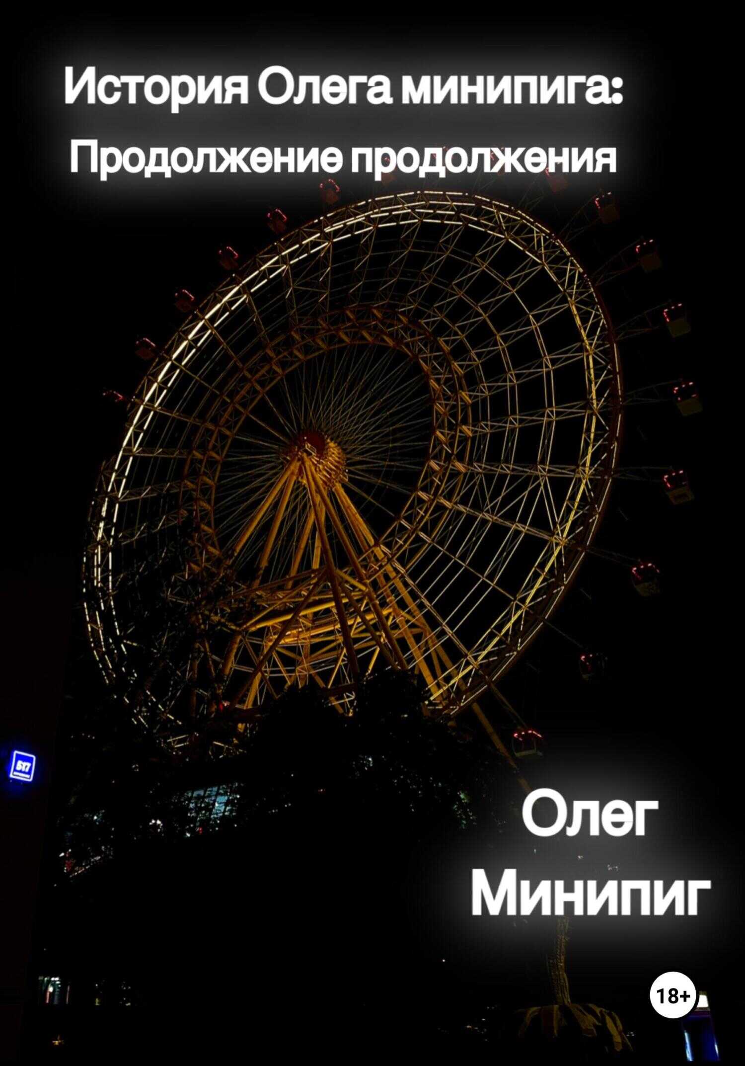 История Олега Минипига: Продолжение продолжения - Олег Минипиг