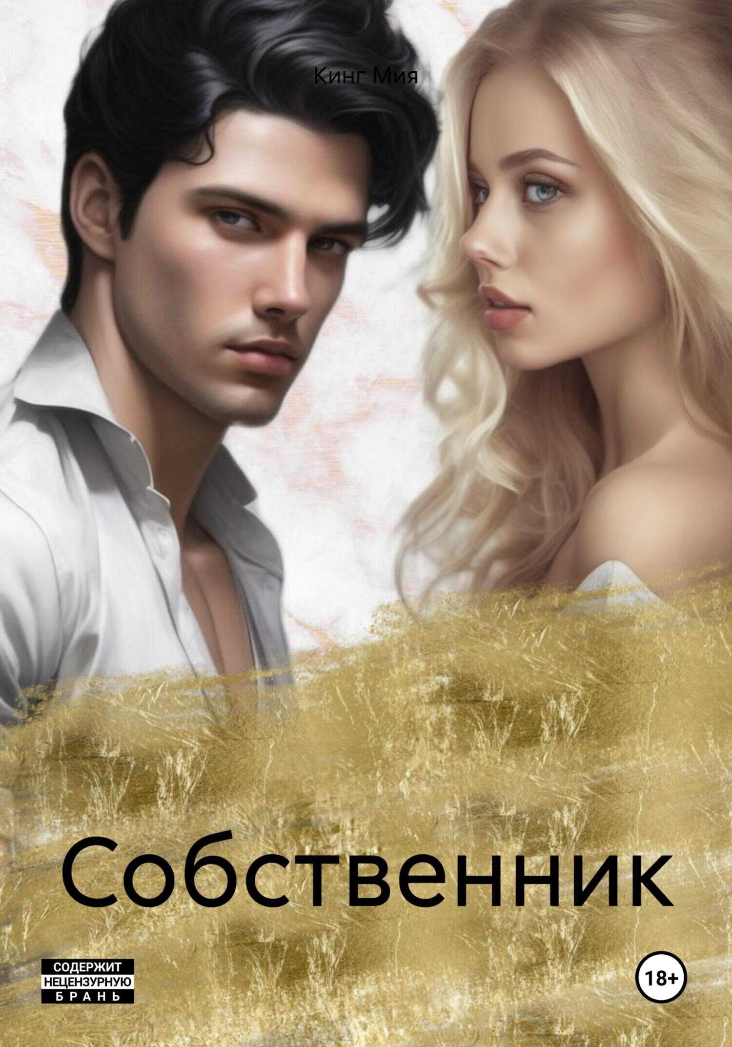 Собственник - Мия Кинг - <a href=