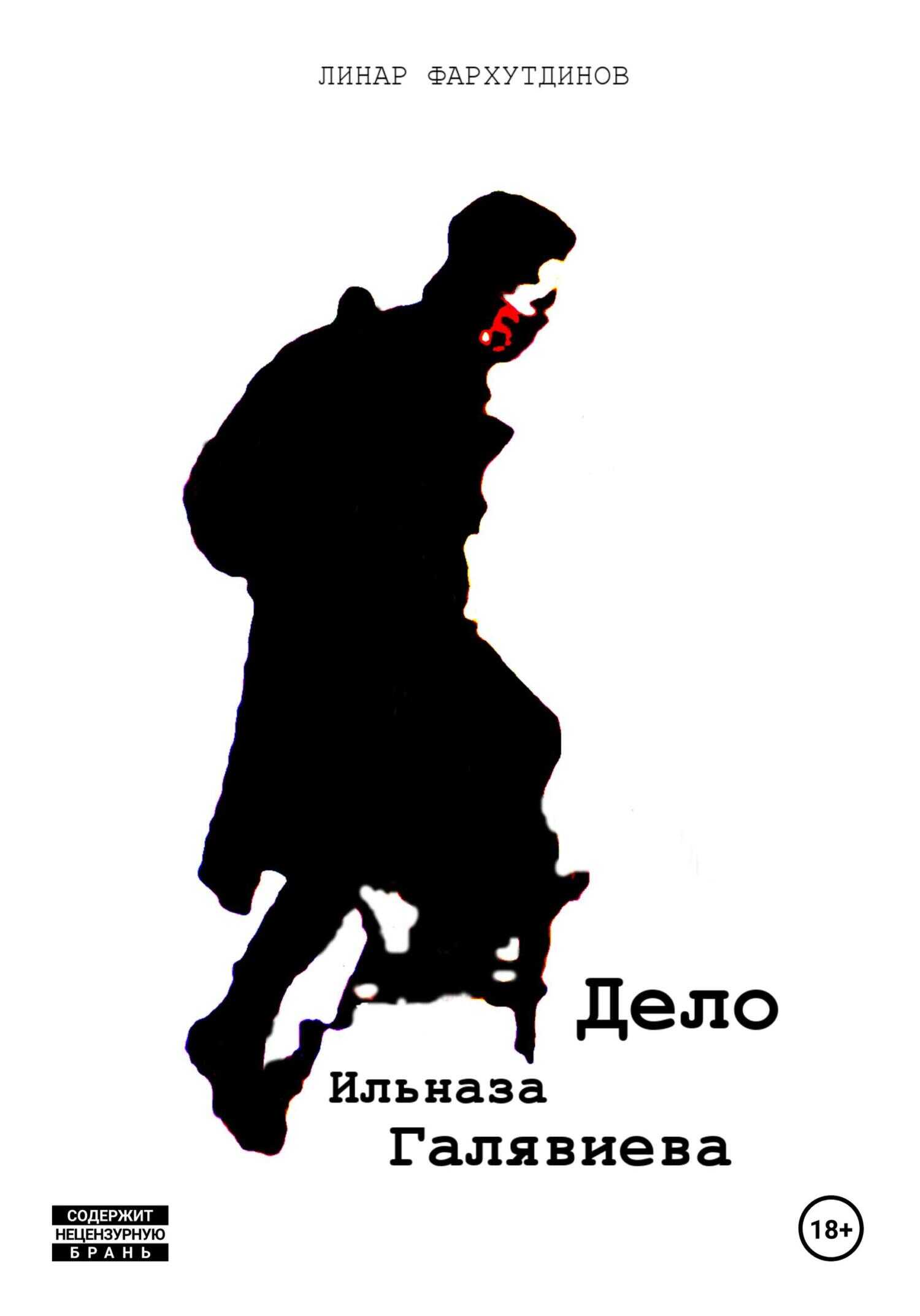 Дело Ильназа Галявиева - Линар Фархутдинов