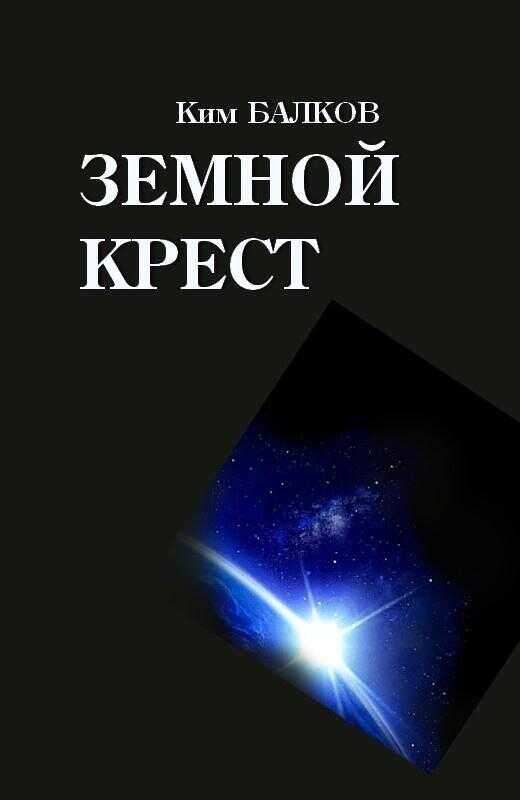 Земной крест - Ким Балков