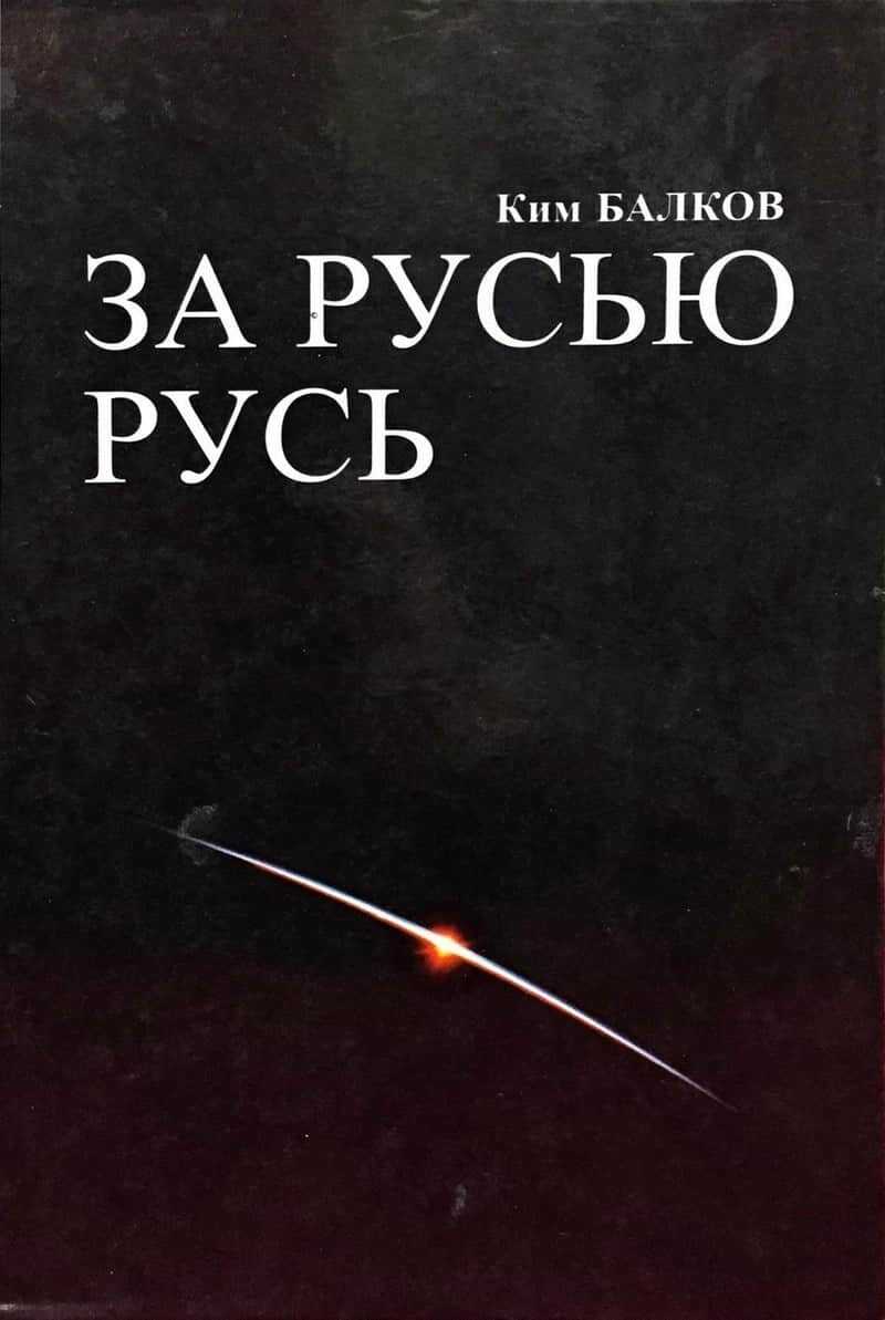 За Русью Русь - Ким Балков
