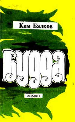 Будда - Ким Николаевич Балков - <a href=
