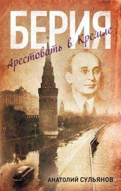 Анатолий Сульянов - Берия. Арестовать в Кремле - <a href=