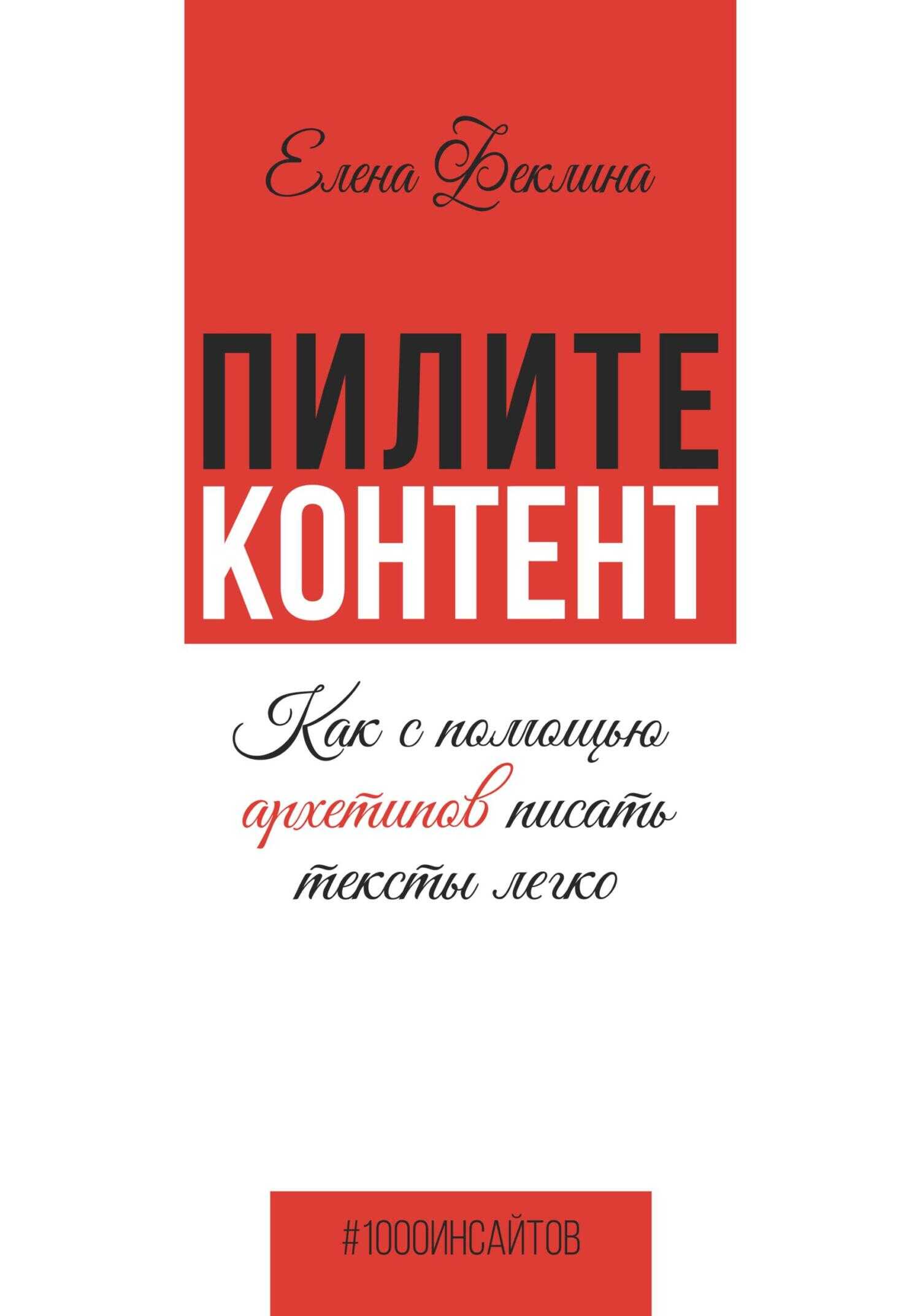 Пилите контент. Как с помощью архетипов писать тексты легко - Елена Владимировна Феклина - <a href=