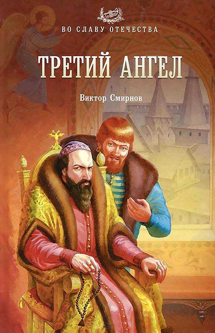 Третий ангел - Виктор Григорьевич Смирнов - <a href=