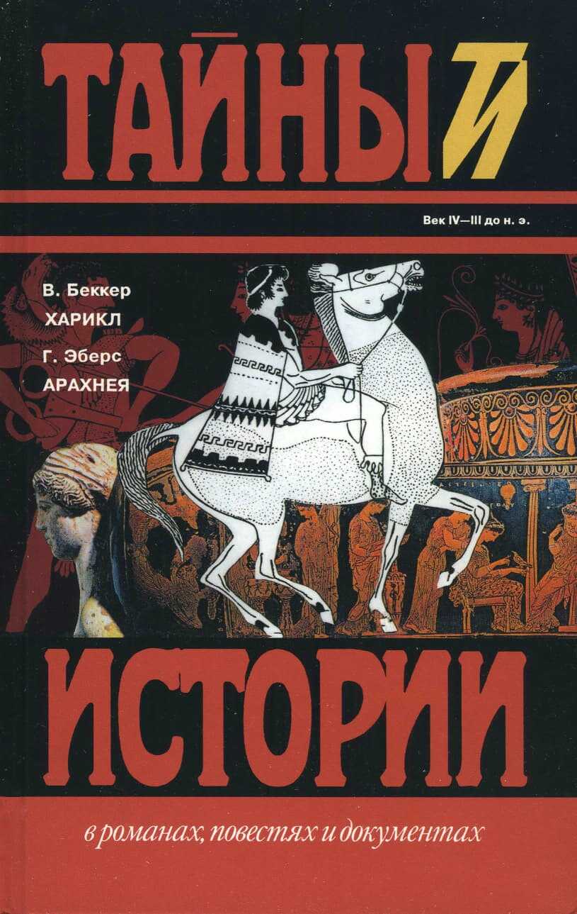 Харикл. Арахнея - Вильгельм Адольф Беккер