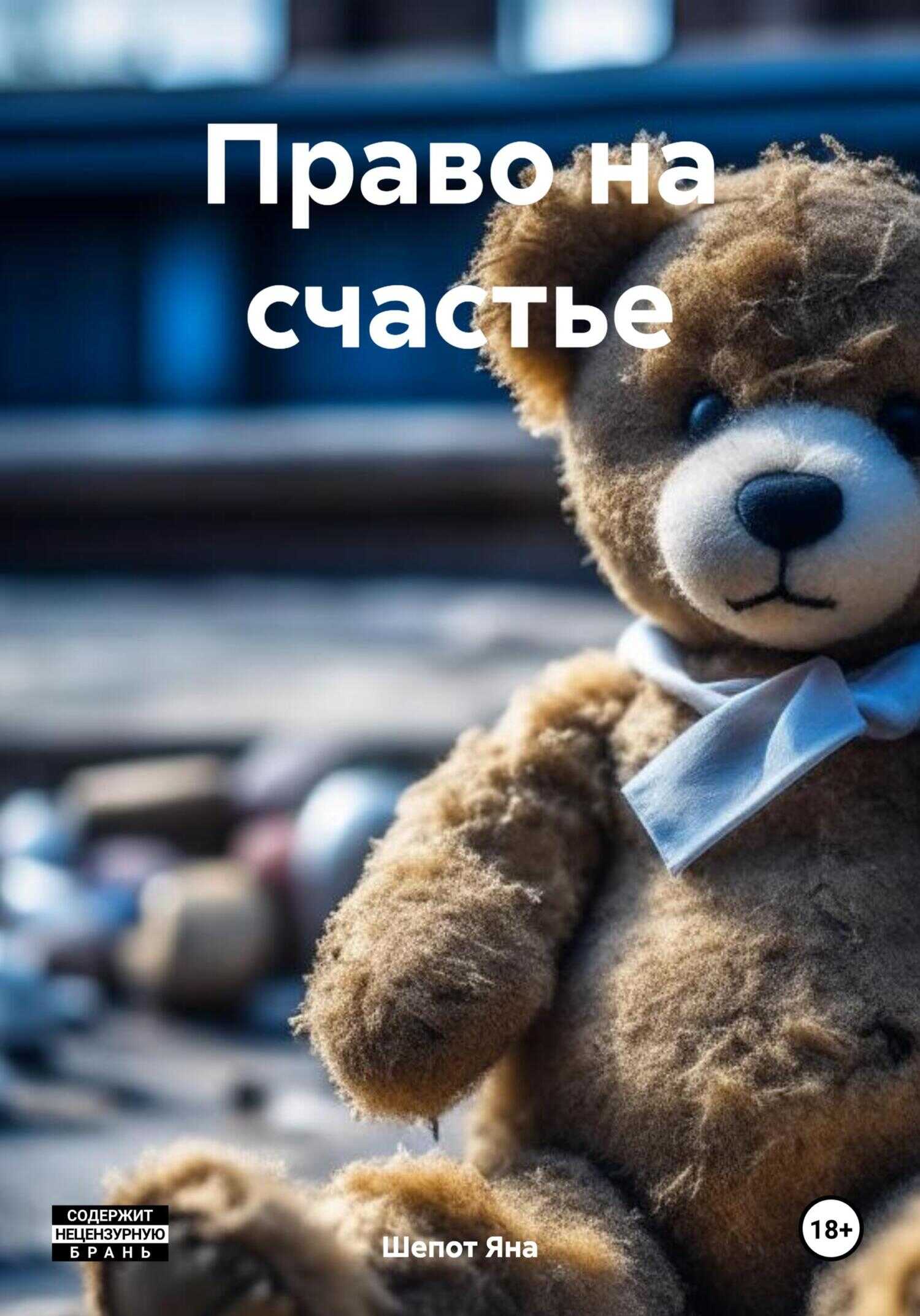 Право на счастье - Яна Шепот - <a href=