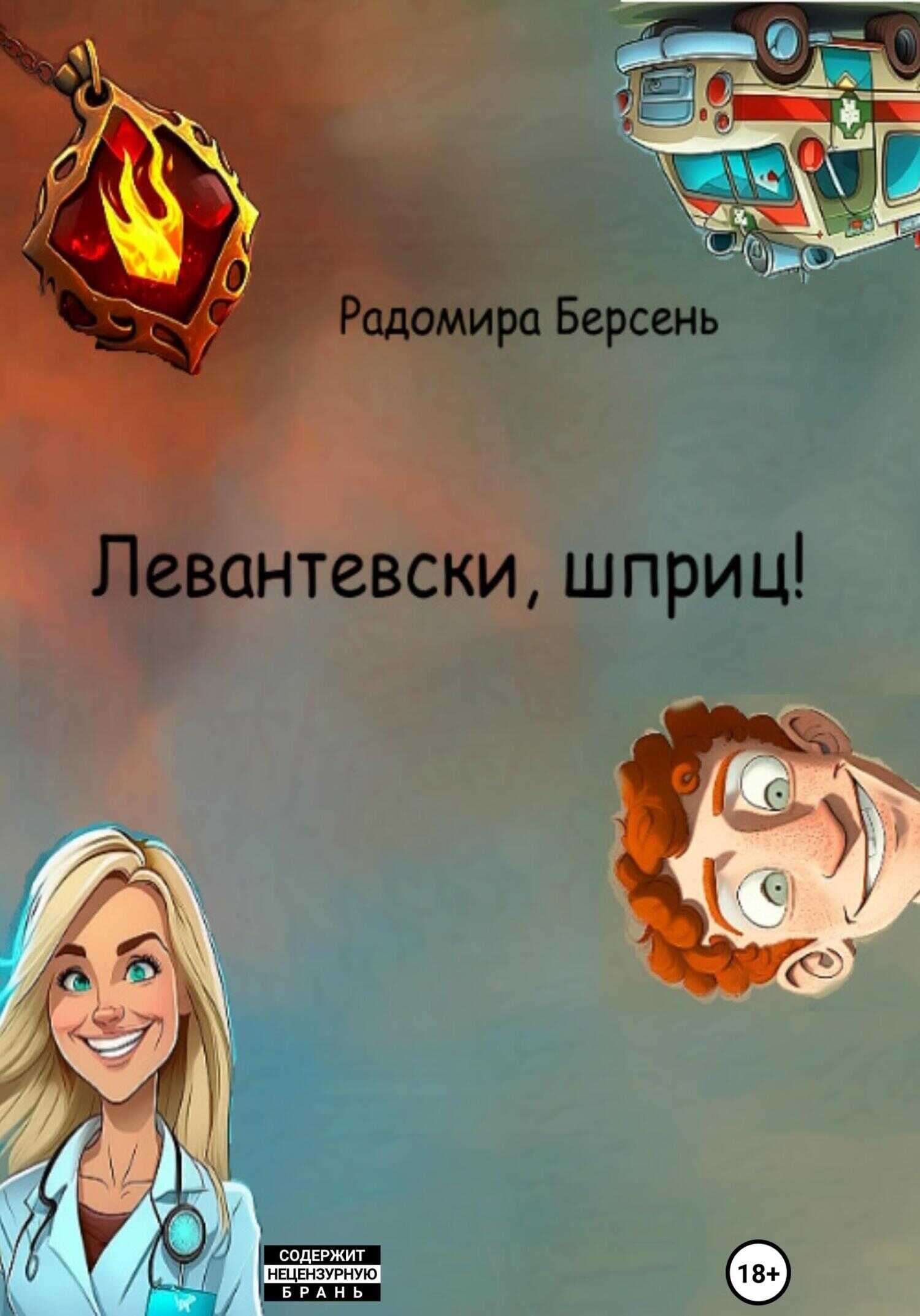 Левантевски, шприц! - Радомира Берсень - <a href=