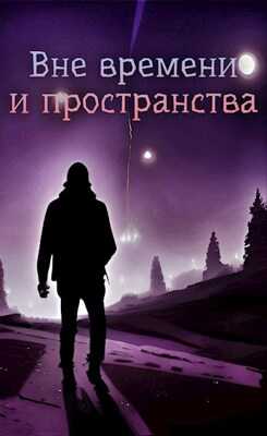 Вне времени и пространства - Николай Львов