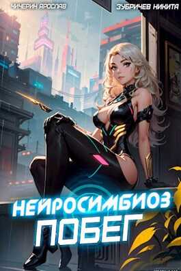 Нейросимбиоз. Побег - Ярослав Чичерин - <a href=