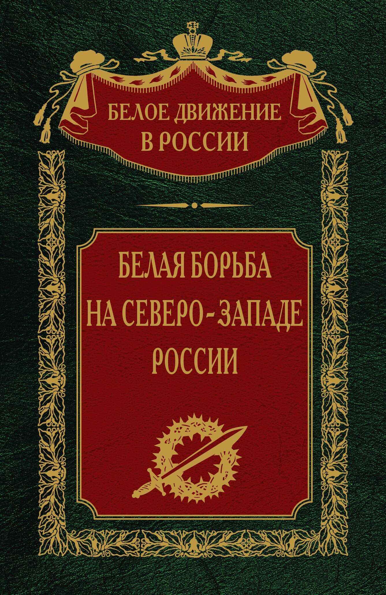 Белая борьба на северо-западе России. Том 10 - Сергей Владимирович Волков