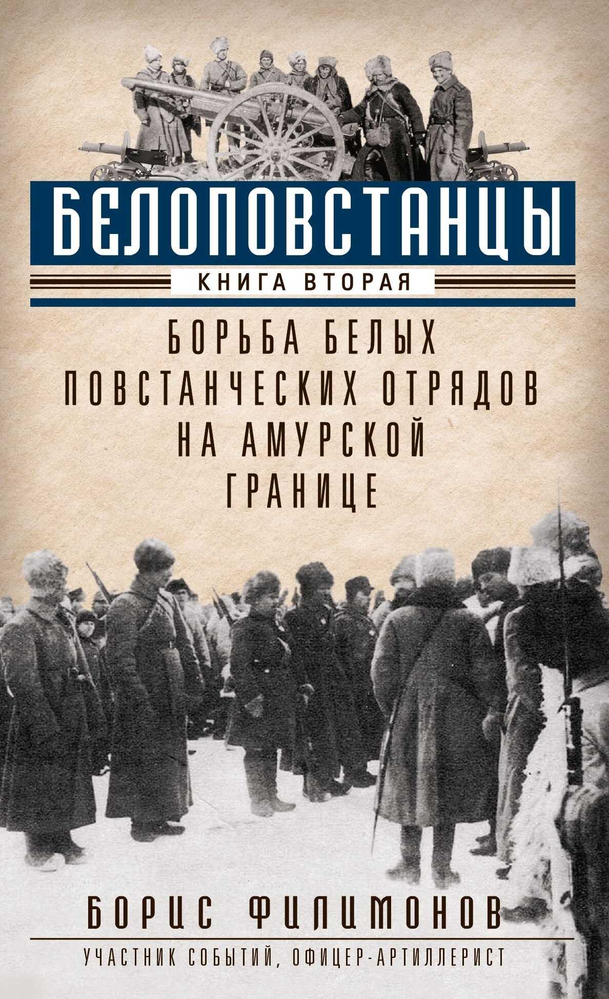 Белоповстанцы. Книга 2. Борьба белых повстанческих отрядов на амурской границе - Борис Борисович Филимонов - <a href=