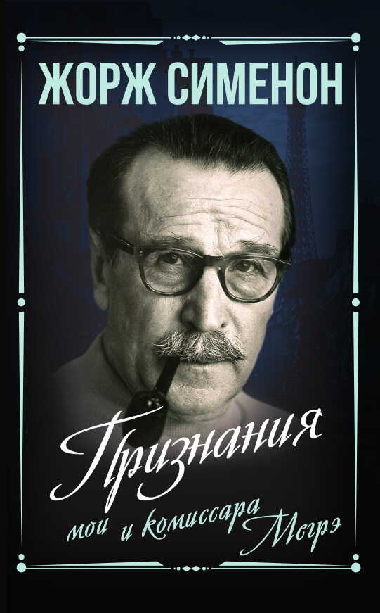 Признания мои и комиссара Мегрэ - Жорж Сименон