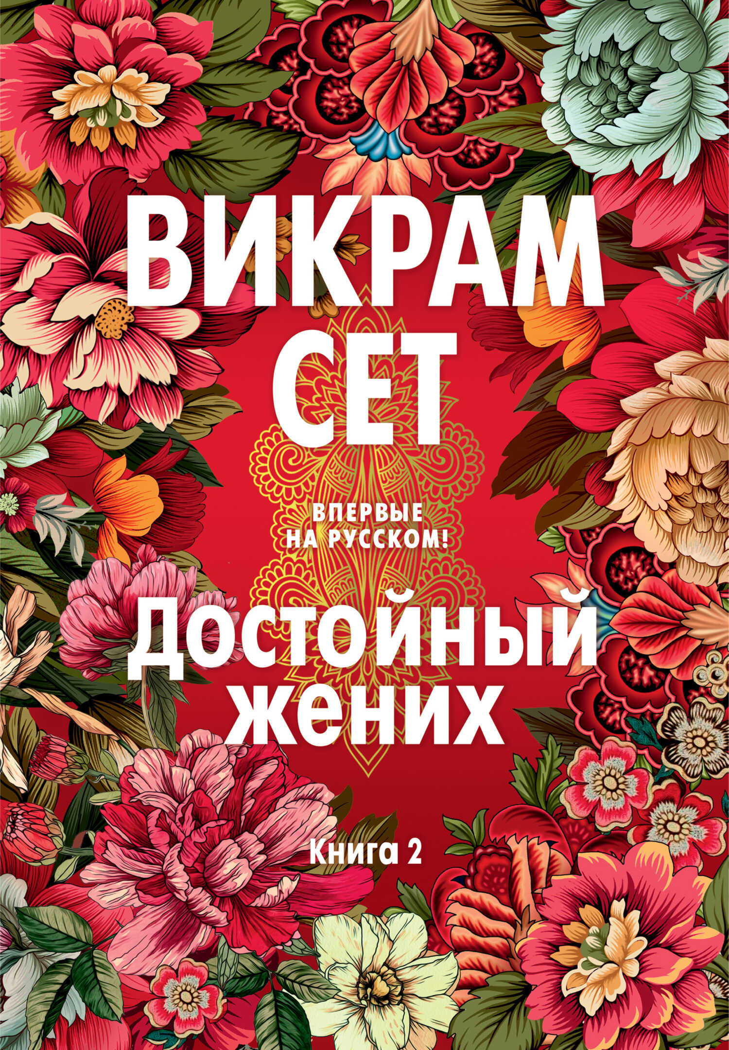 Достойный жених. Книга 2 - Викрам Сет - <a href=