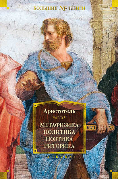 Метафизика. Политика. Поэтика. Риторика - Аристотель