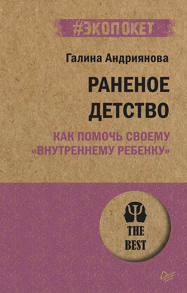 Раненое детство. Как помочь своему «внутреннему ребенку» - Галина Николаевна Андриянова