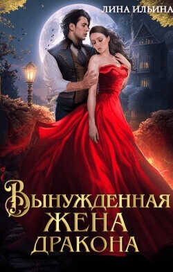 Вынужденная жена дракона  - Ильина Лина